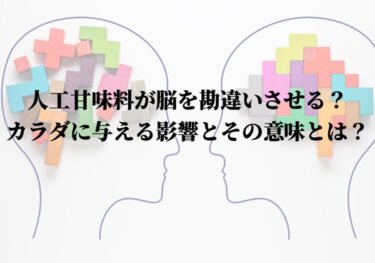 人工甘味料が脳を勘違いさせる？カラダに与える影響とその意味とは？