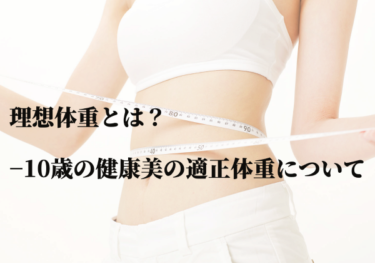 理想体重とは？-10歳の健康美の適正体重について